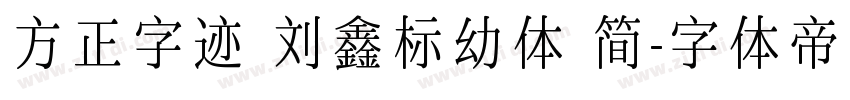 方正字迹 刘鑫标幼体 简字体转换